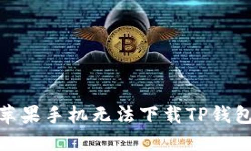 : 如何解决苹果手机无法下载TP钱包软件的问题