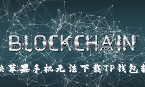 : 如何解决苹果手机无法下载TP钱包软件的问题