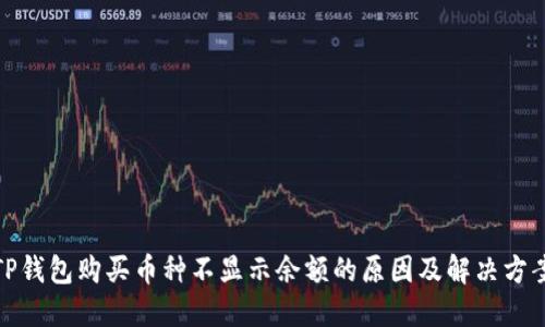 TP钱包购买币种不显示余额的原因及解决方案