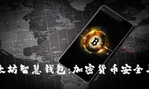 全面解析以太坊智慧钱包：加密货币安全与管理的未来
