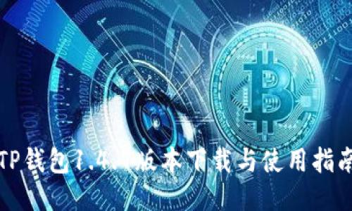 TP钱包1.4.7版本下载与使用指南