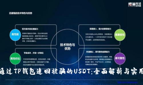 如何通过TP钱包追回被骗的USDT：全面解析与实用建议
