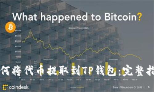 如何将代币提取到TP钱包：完整指南