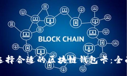 如何选择合适的区块链钱包卡：全面指南