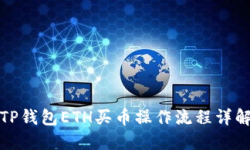TP钱包ETH买币操作流程详解