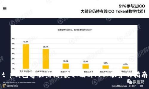 t p钱包客服热线：获取及时人工服务的指南