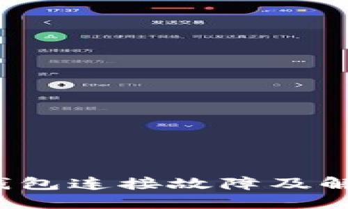MDex与TP钱包连接故障及解决方案详解