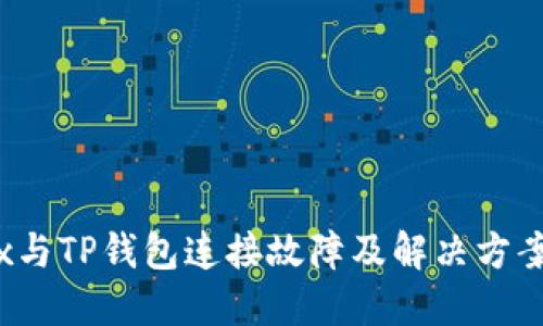 MDex与TP钱包连接故障及解决方案详解