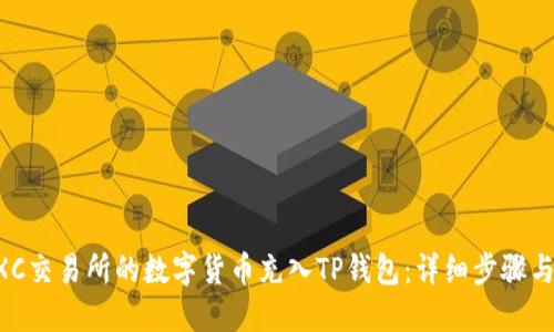 如何将MXC交易所的数字货币充入TP钱包：详细步骤与实用建议