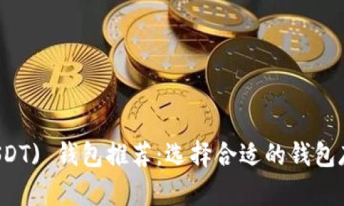 USD Tether (USDT) 钱包推荐：选择合适的钱包存储你的加密资产