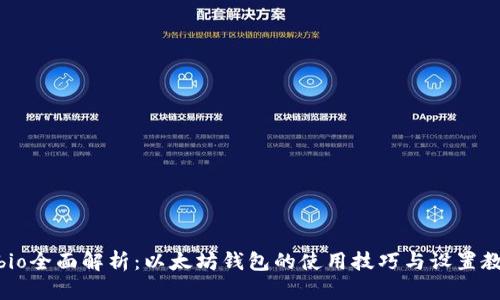 bibio全面解析：以太坊钱包的使用技巧与设置教程