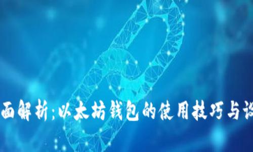 bibio全面解析：以太坊钱包的使用技巧与设置教程