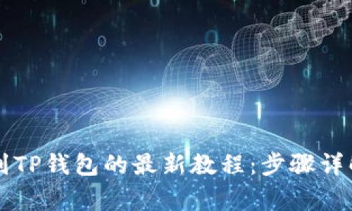 中本聪币转到TP钱包的最新教程：步骤详解与注意事项