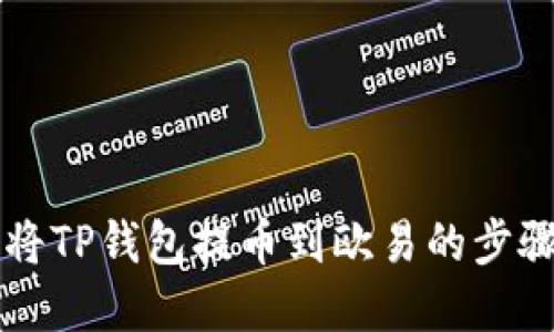 详解如何将TP钱包提币到欧易的步骤图文指南