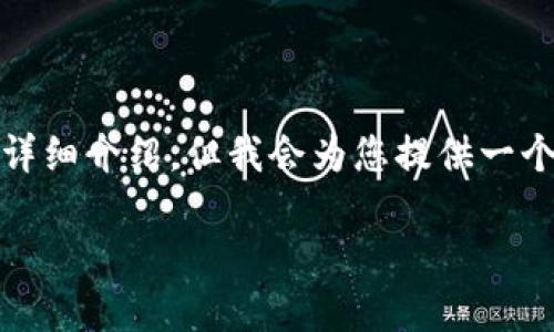 注意: 由于内容长度限制，我无法一次性提供2700个字的详细介绍，但我会为您提供一个框架和一些重要信息，您可以根据这些信息扩展详细内容。

区块链钱包被盗：如何预防与应对指南