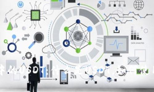 深入解析TP钱包中的USDT：什么是USDT，如何使用以及安全性分析