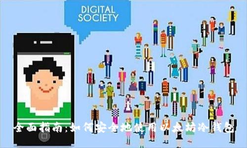 全面指南：如何安全地使用以太坊冷钱包