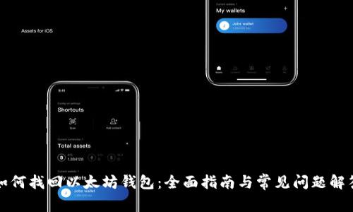如何找回以太坊钱包：全面指南与常见问题解答