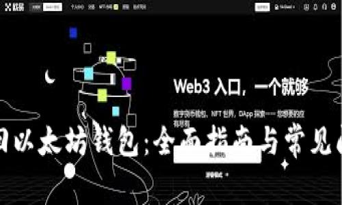 如何找回以太坊钱包：全面指南与常见问题解答