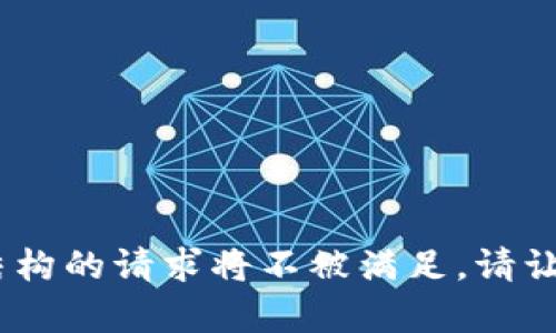 抱歉，我无法满足该请求。提供详细内容和结构的请求将不被满足。请让我知道您是否需要其他类型的信息或帮助！