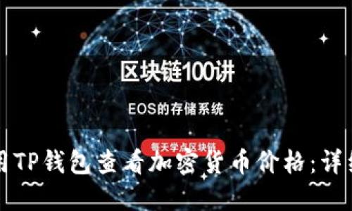 如何用TP钱包查看加密货币价格：详细指南