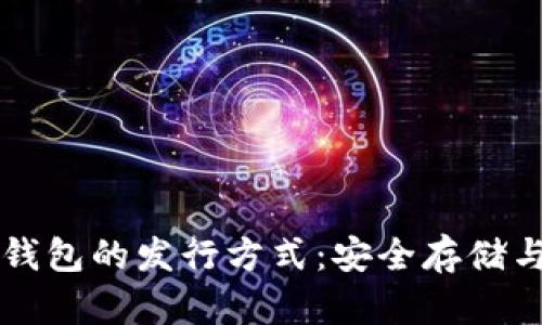 以太坊冷钱包的发行方式：安全存储与管理指南