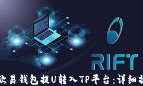 
如何从欧易钱包提U转入TP平台：详细操作指南