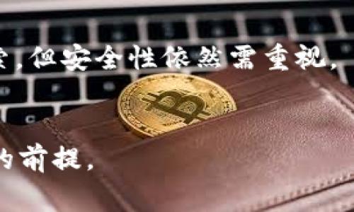   警惕！TP钱包中出现危险币的应对指南 / 
 guanjianci TP钱包,危险币,数字货币,安全防范 /guanjianci 

随着区块链技术的发展，数字货币的种类不断增加，市场上也随之出现了许多新兴的币种。但是，对于普通用户而言，如何在这样的环境中保持警惕、识别危险币并采取适当的防范措施尤为重要。尤其是在TP钱包等数字货币钱包中，若突然发现多了一个不明或可疑的代币，更是需要引起足够的重视。本文将详细探讨TP钱包中出现危险币的原因、如何识别这些代币、以及相应的应对措施。

为何TP钱包中会出现陌生币种？
TP钱包作为一种便捷的数字货币管理工具，支持多种币种的存储和交易。当您在TP钱包中发现一个陌生的币种时，首先需要考虑的就是这一代币是如何出现在您钱包中的。一般来说，出现陌生币种的原因有以下几种：

1. **代币空投**：很多新兴项目会通过空投的方式，将一定数量的代币直接转入各大钱包，以吸引用户的关注。这种情况下，您钱包中出现的新币种是合法的，但仍需了解其项目背景和风险。

2. **Token合约地址错误**：在某些情况下，用户在添加自定义代币时可能会不小心输入错误的合约地址，导致钱包中出现恶意代币。这类代币通常会给用户带来不可预估的风险。

3. **被黑客攻击**：如果您的TP钱包因安全性较低而遭到攻击，黑客可能会向您的钱包注入危险币。这种情况下，具备一定技术能力的黑客可能会控制您的资金。

4. **恶意项目**：有些项目为了骗取用户的投资，采用具有欺骗性的捆绑营销方式，向用户推销其代币。用户未加判断时，可能会不小心投资其中并遭受损失。

如何识别危险币？
识别危险币的能力是区块链投资中的一项基本技能。以下是一些有效的识别方法，可以帮助用户判断某个币种的可信度：

1. **研究项目背景**：查看代币背后的项目是否透明，其官方网站和白皮书是否存在。合法的项目通常会有相关的团队介绍、市场背景及发展规划。

2. **检查社区反馈**：搜索并加入代币相关的社交媒介群组，比如Telegram或Reddit。观察讨论氛围，获取其他投资人的反馈。若大多数人对该代币持负面看法，则需高度警惕。

3. **查阅合约地址**：确保代币的合约地址来自于可信平台，并对其进行深入审核。可以通过区块链浏览器（如Etherscan）查询合约的创建时间、交易量等信息，避开那些交易记录非常少的代币。

4. **分析交易数据**：关注该币种在市场的交易量和价格波动。非正常的交易数据（例如，短时间内极大上涨或下跌）通常是风险的信号。

5. **求助专业人士**：如果您对代币的辨识能力不自信，可以寻求专业的投资顾问意见或专家团队的保护与建议，防止因个人判断失误而造成的损失。

怎样将危险币清除？
如果您已经怀疑TP钱包中存在危险币种，以下是几步骤来帮助您安全清除这些代币：

1. **不要出售或转移**：最初，不要急于出售或转移这些代币，因为这可能会导致更多的损失。在确认其危险性之前，保持冷静。

2. **备份钱包**：在进行任何操作之前，务必备份您的钱包数据，以确保在处理过程中不会丢失重要的资金。使用TP钱包的备份及恢复功能可以轻松完成这一步骤。

3. **删除代币**：可以通过TP钱包的自定义代币管理功能，找到可疑代币并进行删除。虽然这并不会将其从区块链中消除，但至少它不会再出现在您的钱包中。

4. **提高安全性**：更换与TP钱包关联的邮箱、密码等信息，并启用双重验证，进一步提高账户的安全性以防止未来的攻击。

5. **报告和沟通**：联系TP钱包的官方客服，报告异常代币的存在，寻求帮助和建议，了解该币种是否确实存在已知的风险。

如何防范未来风险？
为了避免在未来再次遭遇危险币，用户在使用TP钱包及其他数字货币平台时，需格外谨慎，以下建议可有效降低风险：

1. **定期审查钱包内容**：建议用户定期审查自己的钱包，及时发现可能增加风险的代币，并采取相应措施。

2. **使用多层次安全保护**：使用钱包时，加入多重验证、复杂密码以及定期更改密码等安全措施，降低被攻击的概率。

3. **了解市场趋势**：对市场的变化保持敏感，实时关注行业动态、项目公告及安全性报告，使您在投资时能够保持信息灵通。

4. **参与沟通群组**：加入圈子较大的社交媒体群组，例如Twitter、Telegram，目的在于获取其他用户的见解和建议，互相分享经验和教训，增强自我防范能力。

5. **认真投资教育**：持续学习关于数字货币和区块链的知识和技能，提高自己的判断能力，不论是资产投资还是代币收益，都能做出更为明智的选择。

总结
在TP钱包等数字货币平台中出现危险币并不是罕见事件，用户务必保持警惕，及时采取防范措施。本文提供的从识别危险币、清除风险代币到增加未来安全性的建议，都是希望能帮助用户在数字货币的海洋中平稳航行。通过不断学习与实践，筑牢个人的数字资产安全网，才是解决问题的根本之道。

可能的相关问题
以下列出五个可能与危险币相关的问题，供读者学习参考。

1.什么是代币空投？
代币空投（Airdrop）是指在特定条件下（如关注社交媒体或持有某些币种），项目方通过向钱包发送代币的方式，来吸引用户关注和提高市场流动性。虽然许多空投项目是合法的，但也有些存在欺诈的可能，持币者应谨慎对待。

空投的形式多种多样，通常可能涉及到新项目的推广或为了奖励早期用户。正确地加以利用，可以为投资者带来额外收益，但如果不加辨别就参与其中，可能会导致资产安全问题。因此，了解空投背后的项目是极其重要的。

2.怎样提高TP钱包的安全性？
提高TP钱包安全性的措施包括：定期更换密码、启用双重验证、规范管理私人密钥、使用硬件钱包进行管理等。此外，定期检测钱包里的代币及其合约地址、不要随便点击不明链接，都可以减少安全隐患。

3.如何避开数字货币诈骗？
避开数字货币诈骗的关键在于对项目的深入研究。用户应警惕高回报的承诺和不切实际的营销手法，不盲目相信社区中的鼓动，若发现可疑项目要及时离开。同时保持个人信息的安全，不与陌生人分享自己的钱包地址及私钥。

4.TP钱包有哪些功能？
TP钱包拥有多种功能，包括支持多种加密货币的存储与交易、与去中心化交易所连接、个人资产管理、DApp引导、以及社区互动等。它的便捷性使得用户能够在区块链世界中自由探索，但安全性依然需重视。

5.数字货币市场的风险管理措施？
在数字货币市场中有效的风险管理措施包括：合理配置资产、设定止损点、分散投资、关注市场动态并保持理性投资等。此外，投资者进行了充分的研究和教育，是改善个人投资状态的前提。