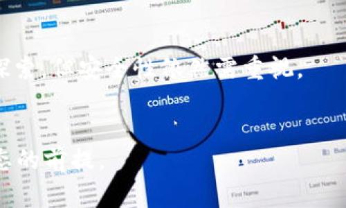   警惕！TP钱包中出现危险币的应对指南 / 
 guanjianci TP钱包,危险币,数字货币,安全防范 /guanjianci 

随着区块链技术的发展，数字货币的种类不断增加，市场上也随之出现了许多新兴的币种。但是，对于普通用户而言，如何在这样的环境中保持警惕、识别危险币并采取适当的防范措施尤为重要。尤其是在TP钱包等数字货币钱包中，若突然发现多了一个不明或可疑的代币，更是需要引起足够的重视。本文将详细探讨TP钱包中出现危险币的原因、如何识别这些代币、以及相应的应对措施。

为何TP钱包中会出现陌生币种？
TP钱包作为一种便捷的数字货币管理工具，支持多种币种的存储和交易。当您在TP钱包中发现一个陌生的币种时，首先需要考虑的就是这一代币是如何出现在您钱包中的。一般来说，出现陌生币种的原因有以下几种：

1. **代币空投**：很多新兴项目会通过空投的方式，将一定数量的代币直接转入各大钱包，以吸引用户的关注。这种情况下，您钱包中出现的新币种是合法的，但仍需了解其项目背景和风险。

2. **Token合约地址错误**：在某些情况下，用户在添加自定义代币时可能会不小心输入错误的合约地址，导致钱包中出现恶意代币。这类代币通常会给用户带来不可预估的风险。

3. **被黑客攻击**：如果您的TP钱包因安全性较低而遭到攻击，黑客可能会向您的钱包注入危险币。这种情况下，具备一定技术能力的黑客可能会控制您的资金。

4. **恶意项目**：有些项目为了骗取用户的投资，采用具有欺骗性的捆绑营销方式，向用户推销其代币。用户未加判断时，可能会不小心投资其中并遭受损失。

如何识别危险币？
识别危险币的能力是区块链投资中的一项基本技能。以下是一些有效的识别方法，可以帮助用户判断某个币种的可信度：

1. **研究项目背景**：查看代币背后的项目是否透明，其官方网站和白皮书是否存在。合法的项目通常会有相关的团队介绍、市场背景及发展规划。

2. **检查社区反馈**：搜索并加入代币相关的社交媒介群组，比如Telegram或Reddit。观察讨论氛围，获取其他投资人的反馈。若大多数人对该代币持负面看法，则需高度警惕。

3. **查阅合约地址**：确保代币的合约地址来自于可信平台，并对其进行深入审核。可以通过区块链浏览器（如Etherscan）查询合约的创建时间、交易量等信息，避开那些交易记录非常少的代币。

4. **分析交易数据**：关注该币种在市场的交易量和价格波动。非正常的交易数据（例如，短时间内极大上涨或下跌）通常是风险的信号。

5. **求助专业人士**：如果您对代币的辨识能力不自信，可以寻求专业的投资顾问意见或专家团队的保护与建议，防止因个人判断失误而造成的损失。

怎样将危险币清除？
如果您已经怀疑TP钱包中存在危险币种，以下是几步骤来帮助您安全清除这些代币：

1. **不要出售或转移**：最初，不要急于出售或转移这些代币，因为这可能会导致更多的损失。在确认其危险性之前，保持冷静。

2. **备份钱包**：在进行任何操作之前，务必备份您的钱包数据，以确保在处理过程中不会丢失重要的资金。使用TP钱包的备份及恢复功能可以轻松完成这一步骤。

3. **删除代币**：可以通过TP钱包的自定义代币管理功能，找到可疑代币并进行删除。虽然这并不会将其从区块链中消除，但至少它不会再出现在您的钱包中。

4. **提高安全性**：更换与TP钱包关联的邮箱、密码等信息，并启用双重验证，进一步提高账户的安全性以防止未来的攻击。

5. **报告和沟通**：联系TP钱包的官方客服，报告异常代币的存在，寻求帮助和建议，了解该币种是否确实存在已知的风险。

如何防范未来风险？
为了避免在未来再次遭遇危险币，用户在使用TP钱包及其他数字货币平台时，需格外谨慎，以下建议可有效降低风险：

1. **定期审查钱包内容**：建议用户定期审查自己的钱包，及时发现可能增加风险的代币，并采取相应措施。

2. **使用多层次安全保护**：使用钱包时，加入多重验证、复杂密码以及定期更改密码等安全措施，降低被攻击的概率。

3. **了解市场趋势**：对市场的变化保持敏感，实时关注行业动态、项目公告及安全性报告，使您在投资时能够保持信息灵通。

4. **参与沟通群组**：加入圈子较大的社交媒体群组，例如Twitter、Telegram，目的在于获取其他用户的见解和建议，互相分享经验和教训，增强自我防范能力。

5. **认真投资教育**：持续学习关于数字货币和区块链的知识和技能，提高自己的判断能力，不论是资产投资还是代币收益，都能做出更为明智的选择。

总结
在TP钱包等数字货币平台中出现危险币并不是罕见事件，用户务必保持警惕，及时采取防范措施。本文提供的从识别危险币、清除风险代币到增加未来安全性的建议，都是希望能帮助用户在数字货币的海洋中平稳航行。通过不断学习与实践，筑牢个人的数字资产安全网，才是解决问题的根本之道。

可能的相关问题
以下列出五个可能与危险币相关的问题，供读者学习参考。

1.什么是代币空投？
代币空投（Airdrop）是指在特定条件下（如关注社交媒体或持有某些币种），项目方通过向钱包发送代币的方式，来吸引用户关注和提高市场流动性。虽然许多空投项目是合法的，但也有些存在欺诈的可能，持币者应谨慎对待。

空投的形式多种多样，通常可能涉及到新项目的推广或为了奖励早期用户。正确地加以利用，可以为投资者带来额外收益，但如果不加辨别就参与其中，可能会导致资产安全问题。因此，了解空投背后的项目是极其重要的。

2.怎样提高TP钱包的安全性？
提高TP钱包安全性的措施包括：定期更换密码、启用双重验证、规范管理私人密钥、使用硬件钱包进行管理等。此外，定期检测钱包里的代币及其合约地址、不要随便点击不明链接，都可以减少安全隐患。

3.如何避开数字货币诈骗？
避开数字货币诈骗的关键在于对项目的深入研究。用户应警惕高回报的承诺和不切实际的营销手法，不盲目相信社区中的鼓动，若发现可疑项目要及时离开。同时保持个人信息的安全，不与陌生人分享自己的钱包地址及私钥。

4.TP钱包有哪些功能？
TP钱包拥有多种功能，包括支持多种加密货币的存储与交易、与去中心化交易所连接、个人资产管理、DApp引导、以及社区互动等。它的便捷性使得用户能够在区块链世界中自由探索，但安全性依然需重视。

5.数字货币市场的风险管理措施？
在数字货币市场中有效的风险管理措施包括：合理配置资产、设定止损点、分散投资、关注市场动态并保持理性投资等。此外，投资者进行了充分的研究和教育，是改善个人投资状态的前提。