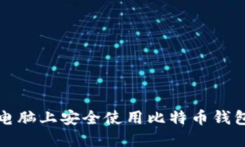 如何在两台电脑上安全使用比特币钱包的终极指南