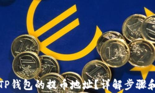 
如何查看TP钱包的提币地址？详解步骤和注意事项