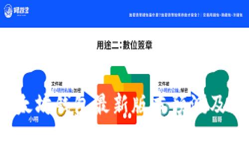 2023年以太坊钱包最新版本预测及其影响分析