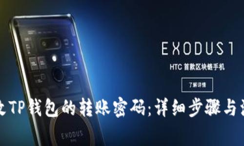 如何修改TP钱包的转账密码：详细步骤与注意事项