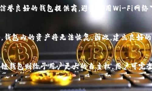 

北美区块链钱包：了解其功能、优势及安全性

关键词

区块链钱包, 北美区块链, 数字货币, 加密货币/guanjianci

引言
随着加密货币的快速发展，区块链技术逐渐取得了越来越高的关注度。尤其是在北美，区块链钱包的使用已成为个人和企业处理数字资产的常见选择。那么，北美区块链钱包究竟是什么？它的功能、优势、安全性又如何呢？本文将深入探讨这些问题，并为您提供全面的了解。

一、什么是北美区块链钱包？
北美区块链钱包是一种数字工具，它允许用户存储、管理和交易各种加密货币，如比特币、以太坊等。区块链钱包利用先进的加密技术来确保用户的数字资产安全。不同于传统的银行账户，区块链钱包是去中心化的，这意味着用户对其资产拥有完全的控制权，并且交易的透明度极高。

二、功能介绍
区块链钱包提供了一系列的核心功能，这些功能满足了用户在管理数字资产时的多样化需求：
ul
    listrong存储加密货币：/strong区块链钱包的主要功能是安全地存储用户的加密货币。它类似于一个数字的银行账户，可以存放各种类型的数字货币。/li
    listrong转账与交易：/strong用户可以通过钱包轻松进行加密货币的转账。这一过程通常比传统的银行转账快得多，手续费也相对较低。/li
    listrong查看交易历史：/strong区块链钱包通常提供详尽的交易记录，用户可以随时查看自己的资金流动情况。/li
    listrong资产管理：/strong许多钱包提供资产管理工具，让用户能够跟踪多种加密资产的市场表现。/li
    listrong安全性措施：/strong现代区块链钱包往往提供多重安全措施，例如双重验证和生物识别技术，以保护用户的资产不被盗取。/li
/ul

三、北美区块链钱包的优势
北美区块链钱包在安全性、便捷性和灵活性等方面享有许多优势：
ul
    listrong去中心化：/strong北美大多数区块链钱包不依赖于中央控制机构，用户拥有完全的资金控制权。这种去中心化的模式降低了单点故障或审查的风险，提升了资金的安全性。/li
    listrong快速交易：/strong区块链技术保障了交易的高效性，许多钱包可以做到几乎瞬时的交易确认，用户无需等待长时间的处理。/li
    listrong广泛支持：/strong大多数北美区块链钱包支持多种加密币种，让用户可以在一个地方管理不同的资产，而不需要为每种数字货币分别下载不同的钱包软件。/li
    listrong增强的隐私保护：/strong区块链钱包通常允许用户保持匿名，这为用户提供了额外的隐私保护。这对于注重个人信息安全的用户特别重要。/li
/ul

四、安全性问题
安全性是使用北美区块链钱包时用户最为关注的一个问题。尽管区块链技术本身具备强大的安全性，但钱包的安全性同样受到极大影响：
ul
    listrong热钱包与冷钱包：/strong热钱包连接互联网，方便操作，但相对风险较高；而冷钱包则是脱离互联网，安全性更高，适合长期存储资产。/li
    listrong多重认证：/strong许多钱包采用多重认证机制，用户在进行大型交易时需要多步骤验证身份，有效保护资金安全。/li
    listrong数据加密：/strong现代钱包使用高强度加密技术来保护用户数据，防止未经授权的访问。/li
/ul

五、可能相关问题
以下是一些与北美区块链钱包相关的常见问题，本文将逐一解答：

1. 如何选择适合的区块链钱包？
选择合适的区块链钱包时需考虑多种因素，包括钱包类型（热钱包还是冷钱包）、支持的币种、安全性、用户界面及其客户服务等。热钱包适合频繁交易，而冷钱包则适合长期存储。用户应该根据自己的需求来做出选择。同时，建议查看网络上的用户评价，了解其他用户的使用体验，以选择最合适的应用。

2. 北美区块链钱包的使用费用是怎样的？
北美区块链钱包的使用费用因钱包类型、交易额度及网络条件而异。通常，热钱包会收取交易手续费，费用根据网络拥堵程度随时变动。冷钱包的费用主要是在获取实体设备时产生的。此外，一些钱包会对存入或提取资金收取一定的费用，用户在开户之前建议仔细阅读服务条款。

3. 使用区块链钱包安全吗？
使用区块链钱包的安全性取决于多种因素，包括钱包本身的安全设计、用户的操作习惯等。尽管区块链技术本身强大，但用户在使用钱包时仍需注意，选择信誉良好的钱包提供商，避免公用Wi-Fi网络下操作钱包，并定期更新钱包软件等，都是提高使用安全性的重要措施。

4. 如何恢复丢失的区块链钱包？
恢复丢失的区块链钱包通常依赖于备份的助记词或私钥。如果用户在设立钱包时妥善记录了助记词，便可通过输入该助记词来恢复钱包。若用户没有备份，钱包内的资产将无法恢复，因此，建立良好的备份习惯至关重要。使用冷钱包时，建议将助记词或私钥记录在安全的位置，避免意外丢失。

5. 区块链钱包与传统银行账户的区别是什么？
区块链钱包与传统银行账户的根本区别在于中心化与去中心化。传统银行账户受银行及金融监管机构的控制，用户在使用时需要遵循特定的规定，而区块链钱包则给予用户更大的自主权，用户可完全控制个人资产。同时，区块链交易的透明性和安全性也高于部分传统银行系统，而用户在进行交易时往往不需要提供个人隐私信息，保护了用户的隐私权。

结论
北美区块链钱包是当前数字资产管理的理想工具，其去中心化、快速交易及广泛应用的优势使得越来越多的个人与企业受益。尽管安全性问题不容忽视，遵循安全规则并选择合适的钱包，用户就能够在这个快速发展的数字经济世界中自如遨游。希望本文能够为您在理解北美区块链钱包的过程中提供帮助。