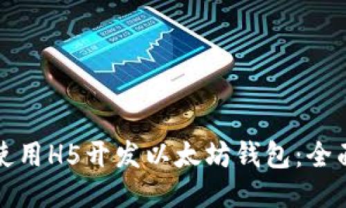 如何使用H5开发以太坊钱包：全面指南