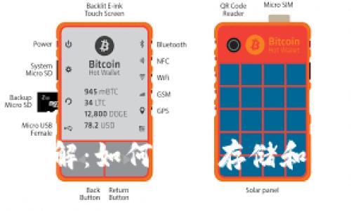 区块链钱包详解：如何安全存储和管理数字资产
