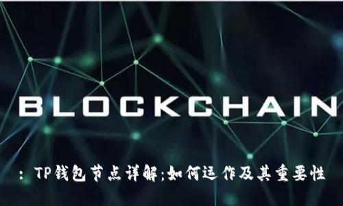 : TP钱包节点详解：如何运作及其重要性