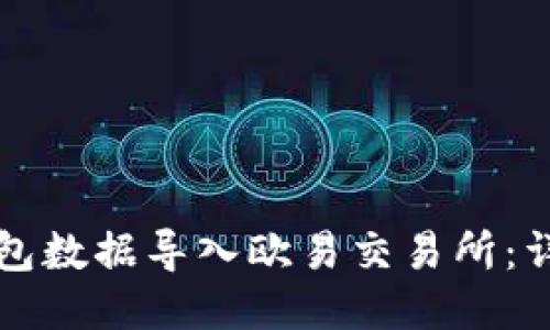 如何将TP钱包数据导入欧易交易所：详细步骤指南