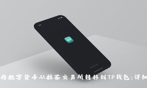 如何将数字货币从抹茶交易所转移到TP钱包：详细指南