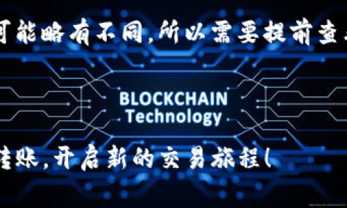 如何将TP钱包中的老Luna转移到OKX交易所？详细步骤与注意事项

TP钱包, 老Luna, OKX, 加密货币转账/guanjianci


在加密货币交易的多元化时代，用户经常需要在不同的钱包和交易所之间进行资产转移。本文将详细讲解如何将TP钱包中的老Luna转移到OKX交易所。我们将解释相关的概念，步骤，以及需要注意的事项，以确保你能够顺利完成资产转移。


一、什么是TP钱包与OKX交易所？


TP钱包（Trust Wallet）是一种去中心化的钱包，支持多种类型的数字资产，包括以太坊及其代币、比特币、波场等。它允许用户随时随地管理自己的加密资产，并与去中心化金融（DeFi）及NFT等应用无缝对接。而OKX交易所则是一个全球知名的数字货币交易平台，除了提供基础的交易服务外，还支持合约交易、期权交易等功能。用户可以通过OKX交易所方便地交易Luna和其他数字资产。



老Luna指的是在2022年5月LUNA和UST崩盘后的旧版LUNA代币。该代币经历了重大事件，导致其价值和供应量发生了变化。了解旧Luna的背景，对于后续操作和决策至关重要。


二、转账前的准备工作


在进行TP钱包到OKX的转账之前，需要以下几个准备步骤以确保交易的顺利进行。


1. 注册与实名认证

首先，你需要确保自己在OKX交易所上拥有一个账户。如果没有，可以访问OKX官网进行注册。在完成注册后，建议进行实名认证，这是确保账户安全和提高交易额度的重要步骤。实名认证需要提交一些个人信息和身份证明文件，完成后你会收到相关通知。


2. 更新TP钱包

确保你的TP钱包是最新版本。前往应用商城检查更新，下载最新版本。这可以避免因为软件版本不兼容而导致的潜在问题。


3. 获取OKX的钱包地址

在OKX交易所中找到你要转移的Luna资产，点击“存入”按钮，系统会生成一个地址。这个地址是你在TP钱包中转出老Luna时需要使用的收款地址，请务必仔细核对，确保地址输入无误。


三、将老Luna从TP钱包转移到OKX


完成上述准备工作后，就可以进行转账了。以下是具体步骤：


1. 打开TP钱包

在你的手机上打开TP钱包应用，确保你已经成功登录到钱包中。


2. 选择老Luna资产

在钱包首页，找到“资产”界面，滑动找到老Luna代币，并点击进入该页面。


3. 选择转出

点击“转出”按钮，系统将提示输入接收地址。在此处粘贴刚刚在OKX获取的钱包地址。请再次确认地址的正确性，以免资产损失。


4. 输入转账数量

在确认地址无误后，输入你希望转账的老Luna数量。如果你的钱包余额不足，系统会显示相关提示。


5. 确认并提交

在填写完所有信息后，点击“确认”按钮。此时，系统会提示你确认交易详情，包括转账数量、地址等信息。仔细检查后，确认交易。


6. 查看交易状态

交易提交后，你可以在TP钱包的交易记录中查看该笔交易的状态。通常会显示为“待确认”，根据网络状况，这一步骤可能需要一些时间。


四、交易确认与资产到账


转账完成后，老Luna会在OKX交易所的账户中显示为“待确认”。通常情况下，确认时间取决于区块链网络的拥堵情况，可能从几分钟到几十分钟不等。确认完成后，你将能够在OKX查看到你的老Luna资产。


五、转账过程中的注意事项


在转账中，可能会遇到一些常见问题。我们在此列出几个需特别注意的事项：


1. 地址输入错误

转账加密资产时，输入地址错误会导致资产丢失。确保在复制粘贴时不出现任何额外的空格或字符。


2. 网络拥堵

由于网络拥堵，交易确认时间可能延长。如果长时间没有到账，请在区块链浏览器中查看交易状态，确认交易是否成功。


3. 手续费问题

转账时可能会产生一定的手续费，确保你的钱包有足够的代币抵扣手续费。手续费的高低和网络状况、转账量有关。


六、常见问题解答

1. 如何确认老Luna是否成功转账？

要确认老Luna是否成功转账，你可以使用区块链浏览工具（如Etherscan等，具体取决于Luna的区块链）来查看交易状态。你需要输入你的交易Hash（交易ID）或者钱包地址，然后查询最近的转账记录。如果交易被确认，状态会显示为“已完成”。


2. 如果转账后老Luna没有到账该怎么办？

如果在等待了一段时间后线仍未到账，首先确认在TP钱包的交易记录中，确认交易状态。如果显示为“已确认”，但仍未在OKX看到，建议联系OKX客服，提供你的交易Hash和相关截图，进行进一步的排查。客服通常会要求你提供地址、数量、时间等信息，以协助处理问题。


3. 转账老Luna需要注意哪些安全问题？

安全性是进行加密资产转账时必须了解的重要问题。首先，确保你的TP钱包和OKX账户开启双重认证（2FA），增加账户安全性。其次，确保网络连接安全，最好使用私人网络，不要在公共Wi-Fi下进行交易。此外，定期备份钱包的助记词或私钥，以防数据丢失。


4. 老Luna与新Luna的区别是什么？

老Luna是因市场崩盘而出现的版本，其供应量和价值已经发生了变化。而新Luna（LUNA 2.0）则是重组后发布的代币，目的是为了稳定市场并恢复投资者的信心。两者在交易所中的表现和市场接受度不同，因此在转账操作时需仔细核对类型。


5. 可以将老Luna转到其他交易所吗？

是的，老Luna可以转移到支持该资产的任何交易所。但在转账之前，务必确认该交易所支持老Luna的存入，以避免因不支持的资产而导致的损失。每个交易所的存入规则和流程可能略有不同，所以需要提前查看相关信息。



通过以上的步骤与说明，相信你现在对如何将TP钱包中的老Luna转移到OKX交易所有了全面的了解，确保在实际操作中保持专注与谨慎，避免不必要的损失。希望你能顺利完成转账，开启新的交易旅程！
