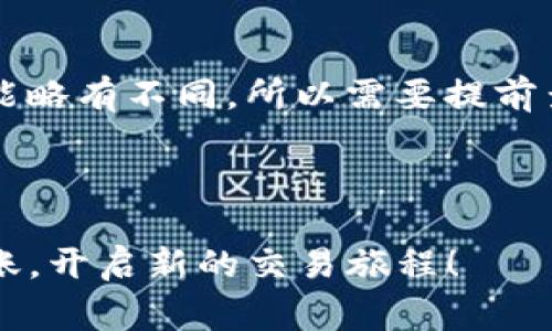 如何将TP钱包中的老Luna转移到OKX交易所？详细步骤与注意事项

TP钱包, 老Luna, OKX, 加密货币转账/guanjianci


在加密货币交易的多元化时代，用户经常需要在不同的钱包和交易所之间进行资产转移。本文将详细讲解如何将TP钱包中的老Luna转移到OKX交易所。我们将解释相关的概念，步骤，以及需要注意的事项，以确保你能够顺利完成资产转移。


一、什么是TP钱包与OKX交易所？


TP钱包（Trust Wallet）是一种去中心化的钱包，支持多种类型的数字资产，包括以太坊及其代币、比特币、波场等。它允许用户随时随地管理自己的加密资产，并与去中心化金融（DeFi）及NFT等应用无缝对接。而OKX交易所则是一个全球知名的数字货币交易平台，除了提供基础的交易服务外，还支持合约交易、期权交易等功能。用户可以通过OKX交易所方便地交易Luna和其他数字资产。



老Luna指的是在2022年5月LUNA和UST崩盘后的旧版LUNA代币。该代币经历了重大事件，导致其价值和供应量发生了变化。了解旧Luna的背景，对于后续操作和决策至关重要。


二、转账前的准备工作


在进行TP钱包到OKX的转账之前，需要以下几个准备步骤以确保交易的顺利进行。


1. 注册与实名认证

首先，你需要确保自己在OKX交易所上拥有一个账户。如果没有，可以访问OKX官网进行注册。在完成注册后，建议进行实名认证，这是确保账户安全和提高交易额度的重要步骤。实名认证需要提交一些个人信息和身份证明文件，完成后你会收到相关通知。


2. 更新TP钱包

确保你的TP钱包是最新版本。前往应用商城检查更新，下载最新版本。这可以避免因为软件版本不兼容而导致的潜在问题。


3. 获取OKX的钱包地址

在OKX交易所中找到你要转移的Luna资产，点击“存入”按钮，系统会生成一个地址。这个地址是你在TP钱包中转出老Luna时需要使用的收款地址，请务必仔细核对，确保地址输入无误。


三、将老Luna从TP钱包转移到OKX


完成上述准备工作后，就可以进行转账了。以下是具体步骤：


1. 打开TP钱包

在你的手机上打开TP钱包应用，确保你已经成功登录到钱包中。


2. 选择老Luna资产

在钱包首页，找到“资产”界面，滑动找到老Luna代币，并点击进入该页面。


3. 选择转出

点击“转出”按钮，系统将提示输入接收地址。在此处粘贴刚刚在OKX获取的钱包地址。请再次确认地址的正确性，以免资产损失。


4. 输入转账数量

在确认地址无误后，输入你希望转账的老Luna数量。如果你的钱包余额不足，系统会显示相关提示。


5. 确认并提交

在填写完所有信息后，点击“确认”按钮。此时，系统会提示你确认交易详情，包括转账数量、地址等信息。仔细检查后，确认交易。


6. 查看交易状态

交易提交后，你可以在TP钱包的交易记录中查看该笔交易的状态。通常会显示为“待确认”，根据网络状况，这一步骤可能需要一些时间。


四、交易确认与资产到账


转账完成后，老Luna会在OKX交易所的账户中显示为“待确认”。通常情况下，确认时间取决于区块链网络的拥堵情况，可能从几分钟到几十分钟不等。确认完成后，你将能够在OKX查看到你的老Luna资产。


五、转账过程中的注意事项


在转账中，可能会遇到一些常见问题。我们在此列出几个需特别注意的事项：


1. 地址输入错误

转账加密资产时，输入地址错误会导致资产丢失。确保在复制粘贴时不出现任何额外的空格或字符。


2. 网络拥堵

由于网络拥堵，交易确认时间可能延长。如果长时间没有到账，请在区块链浏览器中查看交易状态，确认交易是否成功。


3. 手续费问题

转账时可能会产生一定的手续费，确保你的钱包有足够的代币抵扣手续费。手续费的高低和网络状况、转账量有关。


六、常见问题解答

1. 如何确认老Luna是否成功转账？

要确认老Luna是否成功转账，你可以使用区块链浏览工具（如Etherscan等，具体取决于Luna的区块链）来查看交易状态。你需要输入你的交易Hash（交易ID）或者钱包地址，然后查询最近的转账记录。如果交易被确认，状态会显示为“已完成”。


2. 如果转账后老Luna没有到账该怎么办？

如果在等待了一段时间后线仍未到账，首先确认在TP钱包的交易记录中，确认交易状态。如果显示为“已确认”，但仍未在OKX看到，建议联系OKX客服，提供你的交易Hash和相关截图，进行进一步的排查。客服通常会要求你提供地址、数量、时间等信息，以协助处理问题。


3. 转账老Luna需要注意哪些安全问题？

安全性是进行加密资产转账时必须了解的重要问题。首先，确保你的TP钱包和OKX账户开启双重认证（2FA），增加账户安全性。其次，确保网络连接安全，最好使用私人网络，不要在公共Wi-Fi下进行交易。此外，定期备份钱包的助记词或私钥，以防数据丢失。


4. 老Luna与新Luna的区别是什么？

老Luna是因市场崩盘而出现的版本，其供应量和价值已经发生了变化。而新Luna（LUNA 2.0）则是重组后发布的代币，目的是为了稳定市场并恢复投资者的信心。两者在交易所中的表现和市场接受度不同，因此在转账操作时需仔细核对类型。


5. 可以将老Luna转到其他交易所吗？

是的，老Luna可以转移到支持该资产的任何交易所。但在转账之前，务必确认该交易所支持老Luna的存入，以避免因不支持的资产而导致的损失。每个交易所的存入规则和流程可能略有不同，所以需要提前查看相关信息。



通过以上的步骤与说明，相信你现在对如何将TP钱包中的老Luna转移到OKX交易所有了全面的了解，确保在实际操作中保持专注与谨慎，避免不必要的损失。希望你能顺利完成转账，开启新的交易旅程！
