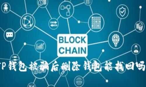 TP钱包被骗后删除钱包能找回吗？