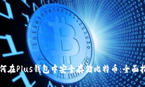 如何在Plus钱包中安全存储比特币：全面指南