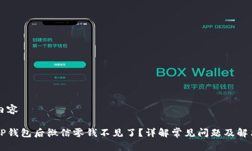 标签内容

转入TP钱包后微信零钱不见了？详解常见问题及解决方法