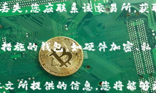 
如何处理TP钱包币被人转走的情况？详尽解决方案与预防措施

关键词：
TP钱包, 数字货币安全, 钱包币被盗, 钱包保护措施/guanjianci

引言
在数字货币日益普及的今天，TP钱包作为一种广受欢迎的数字资产管理工具，其安全性受到越来越多用户的关注。然而，随着黑客技术的发展和网络安全事件的频繁发生，许多数字资产用户可能面临钱包币被人转走的风险。本篇文章将为您详尽介绍在遇到钱包币被转走的情况下应如何处理，并分享有效的预防措施，以保障您的数字资产安全。

1. 钱包币被转走的原因
在讨论如何处理钱包币被转走的情况之前，我们首先需要了解可能导致这一情况发生的原因。
1.1 被盗导致
网络犯罪分子通常利用钓鱼网站、恶意软件等方式获取用户的私钥或助记词，从而非法访问用户的钱包，进行转账操作。
1.2 人为操作失误
有时，对钱包的管理人员进行不小心操作，比如误将币发送至错误地址，也是导致钱包币被转走的原因之一。
1.3 安全设置不足
如果您未能启用二次验证（2FA）等安全设置，钱包就容易受到攻击，增加币被转走的风险。

2. 钱包币被转走后该怎么办？
一旦您确认钱包币被转走，您应该立即采取行动。
2.1 检查交易记录
首先，您需要查看您的交易记录。这可以帮助您确认具体操作的时间、金额及转账地址，以便于后续的处理。
2.2 立即更改钱包安全信息
无论是私钥、助记词还是二次验证信息，都应尽快进行更改，以防止更多资产被盗。
2.3 进行报警
请务必向当地警方报案，提供所有相关信息，可能有助于找回丢失的资产。同时，警方也可能会及时开展相关调查。
2.4 联系TP钱包客服
与TP钱包的客服团队联系，说明情况。虽然通常情况下，交易一旦完成是无法撤销的，但客服可能会提供专业意见或帮助。
2.5 关注社交媒体与论坛
不要忽视社区的作用，许多用户会分享他们遇到的问题和解决方案，或许能从中找到帮助。

3. 如何预防TP钱包币被转走？
预防胜于治疗，这里提供一些实用的建议，以防止钱包币被转走。
3.1 定期更新安全设置
定期更新您的钱包密码，并启用二次验证，以提高安全性。
3.2 保持软件更新
确保您的TP钱包及其相关应用程序保持最新版本，以获得最新的安全补丁和功能。
3.3 注意钓鱼诈骗
提高警惕，避免点击不明链接或下载未知来源的应用，以防受到钓鱼攻击。
3.4 存储备份信息
将您的助记词或私钥保存在安全的地方，最好考虑将其写下来并存储在物理安全地点。
3.5 零散投资
为了降低风险，建议您将资产分散存储，而不是将所有资金储存在一个钱包中。

4. 相关问题解答

4.1 TP钱包有哪些安全设置可以使用？
TP钱包提供了多种安全设置以帮助用户保护其资产。首先，您可以启用二次验证（2FA），这需要您在登录时提供额外的安全代码。其次，定期更换密码，以防止密码被盗。此外，TP钱包还建议用户使用复杂的密码，避免使用容易猜测的个人信息，如生日或姓名。

4.2 如何避免因人为错误导致钱包币被转走？
人为错误是造成钱包币被盗的常见原因之一。为了降低这种风险，用户应在转账前仔细核对接收地址。在进行大额转账时，可以先进行小额试验。如果可能，使用复制-粘贴的方式输入钱包地址，而不是手动输入。此外，建议定期培训自己及家人对数字资产管理的知识，增强安全意识。

4.3 如果丢失了助记词或私钥，该怎么办？
助记词和私钥是访问您钱包的唯一凭证，如果丢失，可能无法找回您的资产。因此，建议务必安全地存储这些信息。如果确实丢失了，需要检查是否有任何备份。如果您没有备份，您可能无法恢复访问权限，建议从此后的资产管理中更加小心备份和存储。

4.4 钱包币被转走是否有追溯机制？
钱包币交易一旦确认，通常是不可逆的，因此存在一定的追溯难度。但某些平台可能会在特定情况下协助用户追踪资金的流向。如果您的资产是在某个交易所丢失，您应联系该交易所，获取他们的支持和协助。

4.5 如何选择一个安全性高的钱包？
选择安全性高的钱包时，用户应重点考虑多个因素，例如钱包的声誉、用户评价、社区支持、开发团队的透明度和安全技术的更新频率。此外，选择支持多种安全措施的钱包，如硬件加密、私钥控制、二次验证等。使用前，应仔细阅读各类安全评测和用户反馈，确保选择到合适的钱包。

总结
在数字货币的世界里，保护资产的安全至关重要。无论是TP钱包的用户，还是其他数字资产持有者，都应了解在钱包币被转走后的应对措施和预防措施。通过本文所提供的信息，您将能够更好地管理和保护您的数字资产，让安全保障伴随每一次交易。