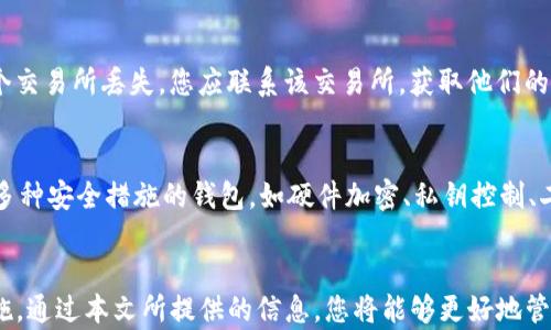 
如何处理TP钱包币被人转走的情况？详尽解决方案与预防措施

关键词：
TP钱包, 数字货币安全, 钱包币被盗, 钱包保护措施/guanjianci

引言
在数字货币日益普及的今天，TP钱包作为一种广受欢迎的数字资产管理工具，其安全性受到越来越多用户的关注。然而，随着黑客技术的发展和网络安全事件的频繁发生，许多数字资产用户可能面临钱包币被人转走的风险。本篇文章将为您详尽介绍在遇到钱包币被转走的情况下应如何处理，并分享有效的预防措施，以保障您的数字资产安全。

1. 钱包币被转走的原因
在讨论如何处理钱包币被转走的情况之前，我们首先需要了解可能导致这一情况发生的原因。
1.1 被盗导致
网络犯罪分子通常利用钓鱼网站、恶意软件等方式获取用户的私钥或助记词，从而非法访问用户的钱包，进行转账操作。
1.2 人为操作失误
有时，对钱包的管理人员进行不小心操作，比如误将币发送至错误地址，也是导致钱包币被转走的原因之一。
1.3 安全设置不足
如果您未能启用二次验证（2FA）等安全设置，钱包就容易受到攻击，增加币被转走的风险。

2. 钱包币被转走后该怎么办？
一旦您确认钱包币被转走，您应该立即采取行动。
2.1 检查交易记录
首先，您需要查看您的交易记录。这可以帮助您确认具体操作的时间、金额及转账地址，以便于后续的处理。
2.2 立即更改钱包安全信息
无论是私钥、助记词还是二次验证信息，都应尽快进行更改，以防止更多资产被盗。
2.3 进行报警
请务必向当地警方报案，提供所有相关信息，可能有助于找回丢失的资产。同时，警方也可能会及时开展相关调查。
2.4 联系TP钱包客服
与TP钱包的客服团队联系，说明情况。虽然通常情况下，交易一旦完成是无法撤销的，但客服可能会提供专业意见或帮助。
2.5 关注社交媒体与论坛
不要忽视社区的作用，许多用户会分享他们遇到的问题和解决方案，或许能从中找到帮助。

3. 如何预防TP钱包币被转走？
预防胜于治疗，这里提供一些实用的建议，以防止钱包币被转走。
3.1 定期更新安全设置
定期更新您的钱包密码，并启用二次验证，以提高安全性。
3.2 保持软件更新
确保您的TP钱包及其相关应用程序保持最新版本，以获得最新的安全补丁和功能。
3.3 注意钓鱼诈骗
提高警惕，避免点击不明链接或下载未知来源的应用，以防受到钓鱼攻击。
3.4 存储备份信息
将您的助记词或私钥保存在安全的地方，最好考虑将其写下来并存储在物理安全地点。
3.5 零散投资
为了降低风险，建议您将资产分散存储，而不是将所有资金储存在一个钱包中。

4. 相关问题解答

4.1 TP钱包有哪些安全设置可以使用？
TP钱包提供了多种安全设置以帮助用户保护其资产。首先，您可以启用二次验证（2FA），这需要您在登录时提供额外的安全代码。其次，定期更换密码，以防止密码被盗。此外，TP钱包还建议用户使用复杂的密码，避免使用容易猜测的个人信息，如生日或姓名。

4.2 如何避免因人为错误导致钱包币被转走？
人为错误是造成钱包币被盗的常见原因之一。为了降低这种风险，用户应在转账前仔细核对接收地址。在进行大额转账时，可以先进行小额试验。如果可能，使用复制-粘贴的方式输入钱包地址，而不是手动输入。此外，建议定期培训自己及家人对数字资产管理的知识，增强安全意识。

4.3 如果丢失了助记词或私钥，该怎么办？
助记词和私钥是访问您钱包的唯一凭证，如果丢失，可能无法找回您的资产。因此，建议务必安全地存储这些信息。如果确实丢失了，需要检查是否有任何备份。如果您没有备份，您可能无法恢复访问权限，建议从此后的资产管理中更加小心备份和存储。

4.4 钱包币被转走是否有追溯机制？
钱包币交易一旦确认，通常是不可逆的，因此存在一定的追溯难度。但某些平台可能会在特定情况下协助用户追踪资金的流向。如果您的资产是在某个交易所丢失，您应联系该交易所，获取他们的支持和协助。

4.5 如何选择一个安全性高的钱包？
选择安全性高的钱包时，用户应重点考虑多个因素，例如钱包的声誉、用户评价、社区支持、开发团队的透明度和安全技术的更新频率。此外，选择支持多种安全措施的钱包，如硬件加密、私钥控制、二次验证等。使用前，应仔细阅读各类安全评测和用户反馈，确保选择到合适的钱包。

总结
在数字货币的世界里，保护资产的安全至关重要。无论是TP钱包的用户，还是其他数字资产持有者，都应了解在钱包币被转走后的应对措施和预防措施。通过本文所提供的信息，您将能够更好地管理和保护您的数字资产，让安全保障伴随每一次交易。