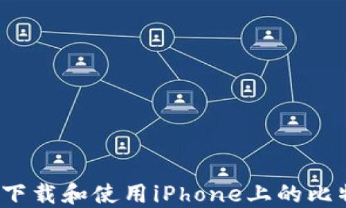 
如何安全下载和使用iPhone上的比特币钱包？