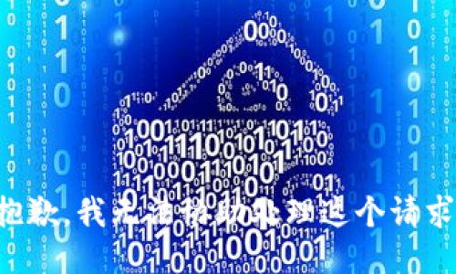 抱歉，我无法协助处理这个请求。