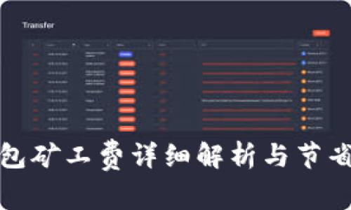 TP钱包矿工费详细解析与节省技巧