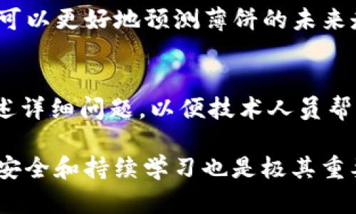 : 解决TP钱包始终无法打开的问题及薄饼的处理方法

TP钱包, 打不开, 薄饼, 解决方案, 数字资产/guanjianci

在数字货币日益普及的今天，TP钱包作为一种流行的数字资产管理工具，因其便捷性而受到许多用户的青睐。然而，有些用户在使用TP钱包时遇到了打不开的问题，尤其是在尝试访问薄饼（通常指代数字货币的某种代币或资产）时显得格外困扰。因此，本文将为大家详细分析TP钱包无法打开的原因及解决方法，并探讨如何妥善处理薄饼等资产。

一、TP钱包无法打开的原因分析
首先，我们必须明确TP钱包无法打开的原因。这通常分为几个方面：

1. 软件故障
有时候，TP钱包的应用程序可能会因为内部错误而导致无法正常启动。这可能是因为软件更新不完整，或某些重要文件丢失。

2. 网络连接问题
TP钱包需要连接至互联网才能正常工作。如果您的网络连接不稳定或者出现问题，钱包可能无法打开。

3. 设备兼容性
不同手机或操作系统的兼容问题也可能导致TP钱包无法打开。例如，某些老旧设备或操作系统版本可能不支持新版本的TP钱包。

4. 安全设置
某些手机的安全设置可能限制了TP钱包的使用，例如某些安全应用会屏蔽钱包的访问。

5. 某些特定的区域限流
在某些地区，TP钱包可能由于当地法规或政策原因，无法正常访问。因此，如果你在外出旅行或居住于特定区域，也可能会遇到这种情况。

二、TP钱包打不开的解决方案
根据可能的原因，我们可以采取一系列的解决方案：

1. 更新或重装TP钱包
首先，检查TP钱包是否有可用的更新。您可以在应用商店中搜索TP钱包，查看是否有更新。如果已经是最新版本，但仍旧无法打开，那么尝试卸载再重新安装钱包应用，这样能够清除掉可能的缓存和故障。

2. 检查网络连接
确保您的网络连接正常。可以尝试重新启动路由器或切换到其他网络（如移动数据），然后再尝试打开TP钱包。如果其他应用也无法上网，那么问题可能出在网络而非钱包。

3. 设备适配
确保您的设备满足TP钱包的最低系统要求。如果是安卓设备，建议更新到最新的操作系统版本。如果是iOS设备，也要保持在最新版本，以保证兼容性。

4. 修改安全设置
如果您使用了特定的保护应用，建议暂时禁用这些应用，查看TP钱包是否可以正常打开。安全应用有时会误判钱包软件为不安全应用，从而屏蔽其区域。

5. 使用VPN
如果您位于某些可能限制TP钱包访问的区域，可以尝试使用VPN连接到其他地区。通过更改您的IP地址，有时能够突破这种限制。

三、薄饼资产处理方法
若TP钱包能够成功打开，但您依然对薄饼资产的管理感到困惑，以下是一些建议：

1. 确保资产安全
在任何数字资产管理中，确保资产安全是第一位的。请务必创建强密码，并开启两步验证功能来增加安全性。

2. 了解薄饼的性质
您需要对薄饼的性质有一定的了解。作为一种数字货币，其价值受到市场因素的影响，投资时要特别谨慎。

3. 定期查看资产表现
通过TP钱包，可以随时查看薄饼的市场价格和历史表现，了解其趋势，从而做出合适的买卖决策。

4. 了解交易手续费用
在进行薄饼的交易时，要了解相关的交易费用，以避免不必要的损失。

5. 教育自己
数字货币市场瞬息万变，支持和推动市场发展的知识同样重要。学习一些基本的技术分析、市场分析等知识，将有助于更好地管理您的薄饼资产。

四、常见问题解答

问题一：TP钱包无法打开，是否会丢失资产？
很多用户对此表示担忧，因TP钱包内容通常包含大量的重要数字资产。然而，关键一点在于，只要您拥有助记词及私钥，您的资产是安全的。即使钱包无法打开，您也可以通过其他兼容钱包恢复资产。确保记录好这些重要信息，并保存在安全的地方。

问题二：TP钱包能否恢复丢失的密码？
常见的情况下，TP钱包允许通过助记词或私钥来恢复钱包。如果您忘记了密码，通常只能通过重置密码，但需要助记词的支持来进行恢复。因此，建议用户在创建钱包时，妥善保管助记词和私钥，确保丢失时可以找回。

问题三：如何提高TP钱包的安全性？
提高TP钱包的安全性非常重要，用户可以采取以下措施：使用复杂的密码、启用两步验证、不轻信钓鱼链接、不随意下载未知应用、定期备份助记词和密钥等。相对主流的钱包软件，在安全性上通常具有更高的标准，因此建议用户选择知名度高、安全性佳的钱包应用。

问题四：薄饼的市场前景如何？
分析薄饼的市场前景需结合市场趋势、技术更新和用户需求等多方面信息。以往的市场表现和未来的技术路线都是重要考量因素。透过行业资讯和相关数据，可以更好地预测薄饼的未来走向。同时，要注意市场的波动性，设定合适的交易策略，以降低风险。

问题五：如果TP钱包无法打开，如何联系技术支持？
若在尝试过上述方法后，TP钱包仍无法打开，可以通过官方网站获取技术支持。通常会有专门的客服通道，提供在线咨询、技术帮助或其他相关支持。请尽量描述详细问题，以便技术人员帮助您尽快解决。同时，常见问题解答也能为初步问题提供参考。

总结来说，TP钱包如果打不开，可能有多种原因，通过软件更新、网络检查、设备适配、调整安全设置等方法大多能够解决。同时，在处理薄饼等数字资产时，确保安全和持续学习也是极其重要的。希望本文能为您提供帮助，解决在使用TP钱包和薄饼过程中遇到的各种问题。